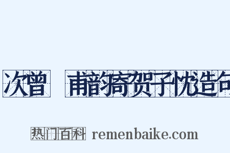 次曾谹甫韵寄贺子忱造句是什么意思的图片